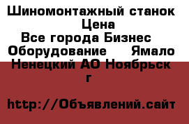 Шиномонтажный станок Unite U-200 › Цена ­ 42 000 - Все города Бизнес » Оборудование   . Ямало-Ненецкий АО,Ноябрьск г.
